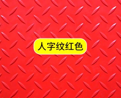 人字紋防滑墊